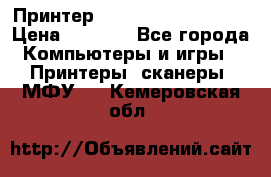 Принтер HP LaserJet M1522nf › Цена ­ 1 700 - Все города Компьютеры и игры » Принтеры, сканеры, МФУ   . Кемеровская обл.